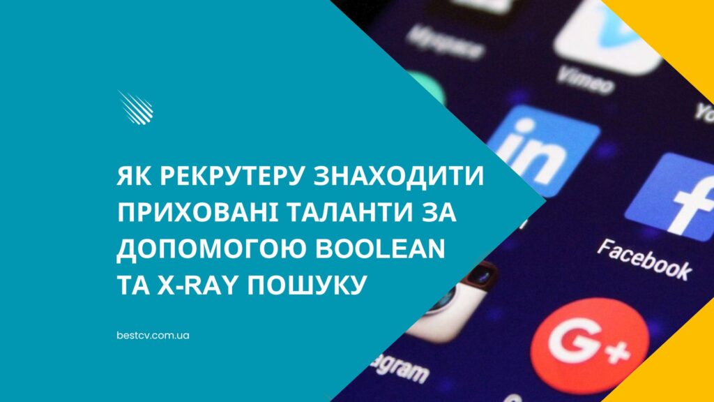 Пошук персоналу Boolean