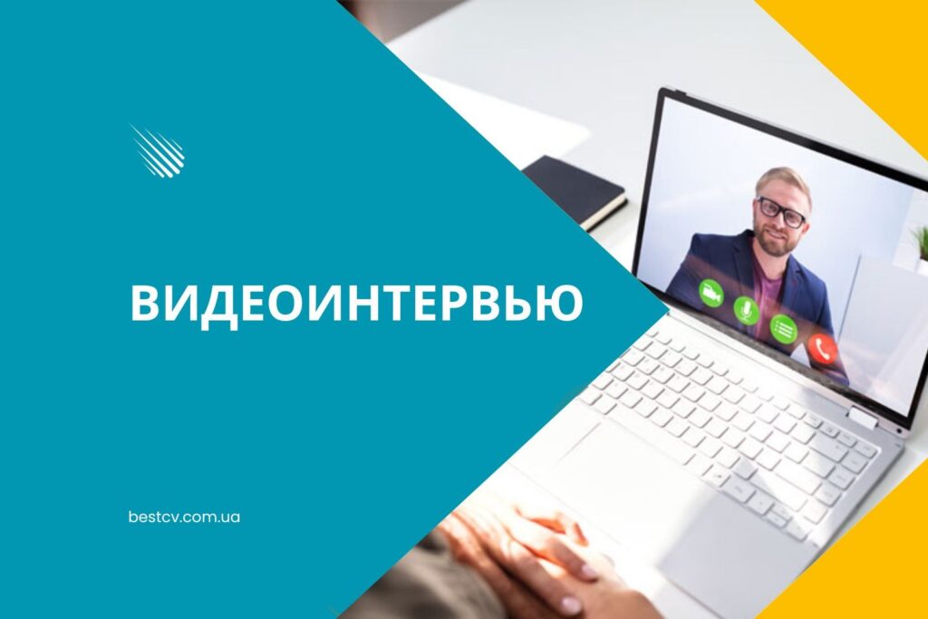 видеоинтервью