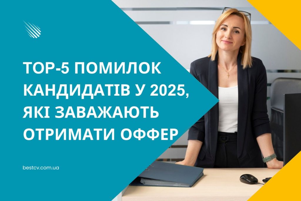 помилки кандидатів
