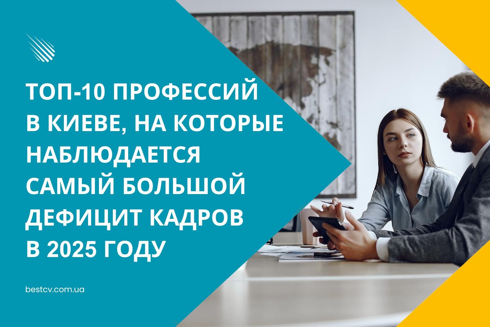 ТОП-10 ПРОФЕСІЙ У КИЄВІ, НА ЯКІ СПОСТЕРІГАЄТЬСЯ НАЙБІЛЬШИЙ ДЕФІЦИТ КАДРІВ У 2025 РОЦІ