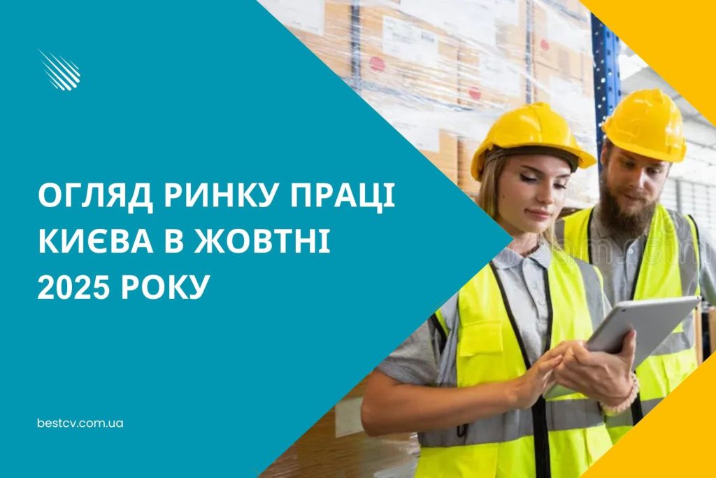 ринок праці 2025