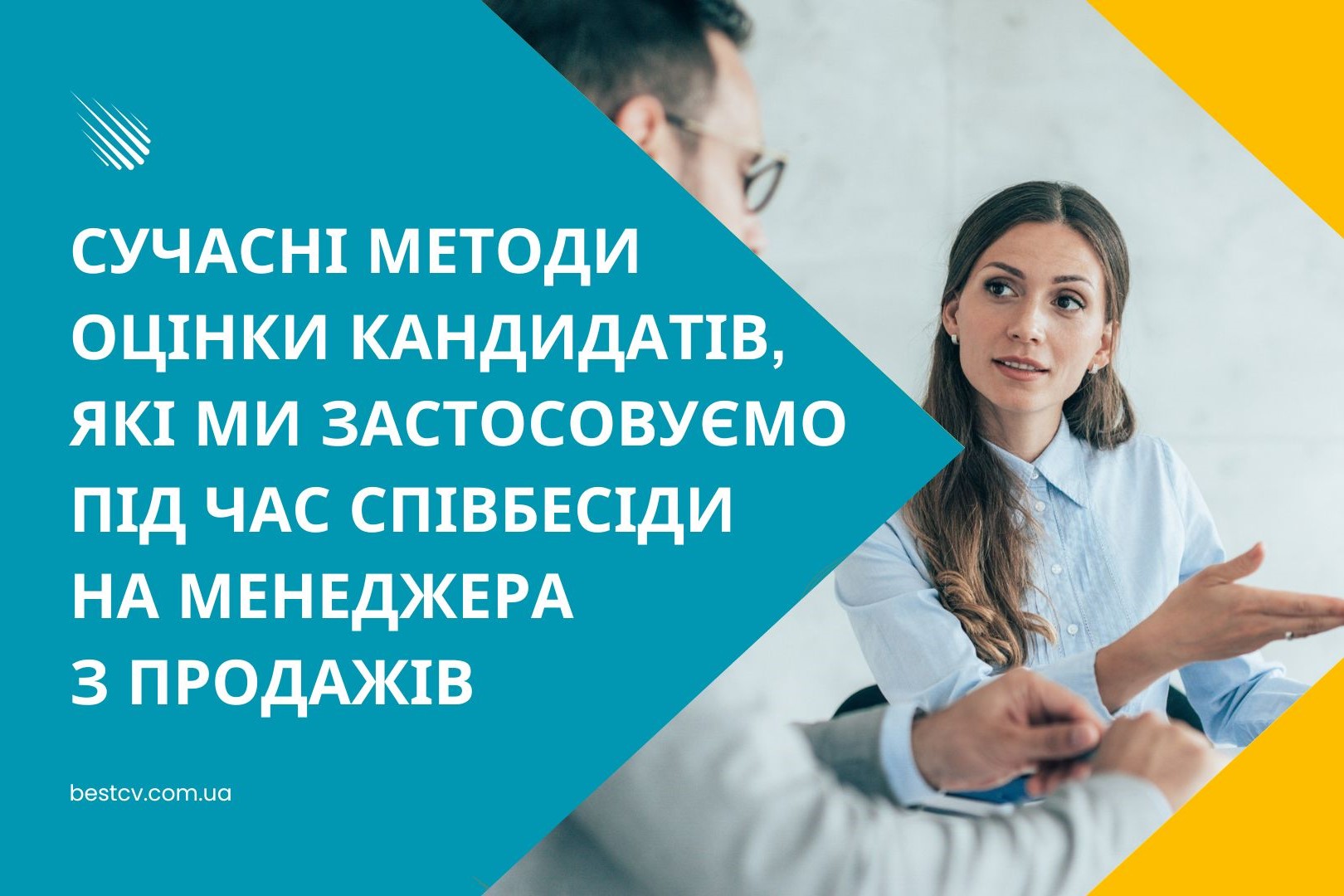 СУЧАСНІ МЕТОДИ ОЦІНКИ КАНДИДАТІВ, ЯКІ МИ ЗАСТОСОВУЄМО ПІД ЧАС СПІВБЕСІДИ НА МЕНЕДЖЕРА З ПРОДАЖІВ