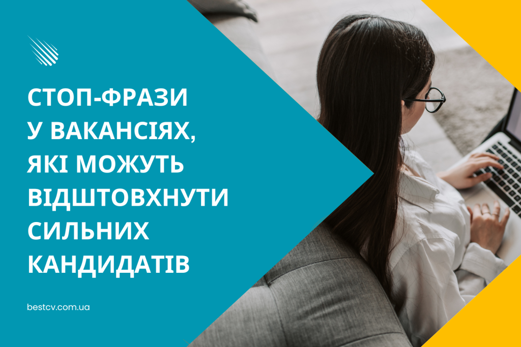 стоп-фрази у вакансіях