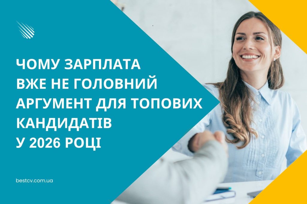 зарплата сильних кандидатів