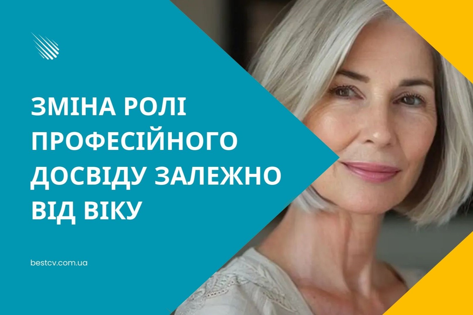 вік і робота