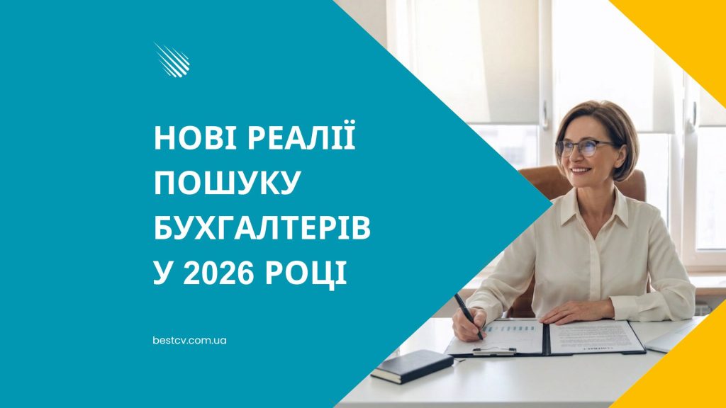 Нові реалії пошуку бухгалтерів у 2026 році