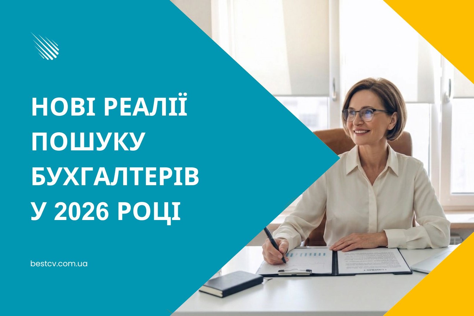 Нові реалії пошуку бухгалтерів