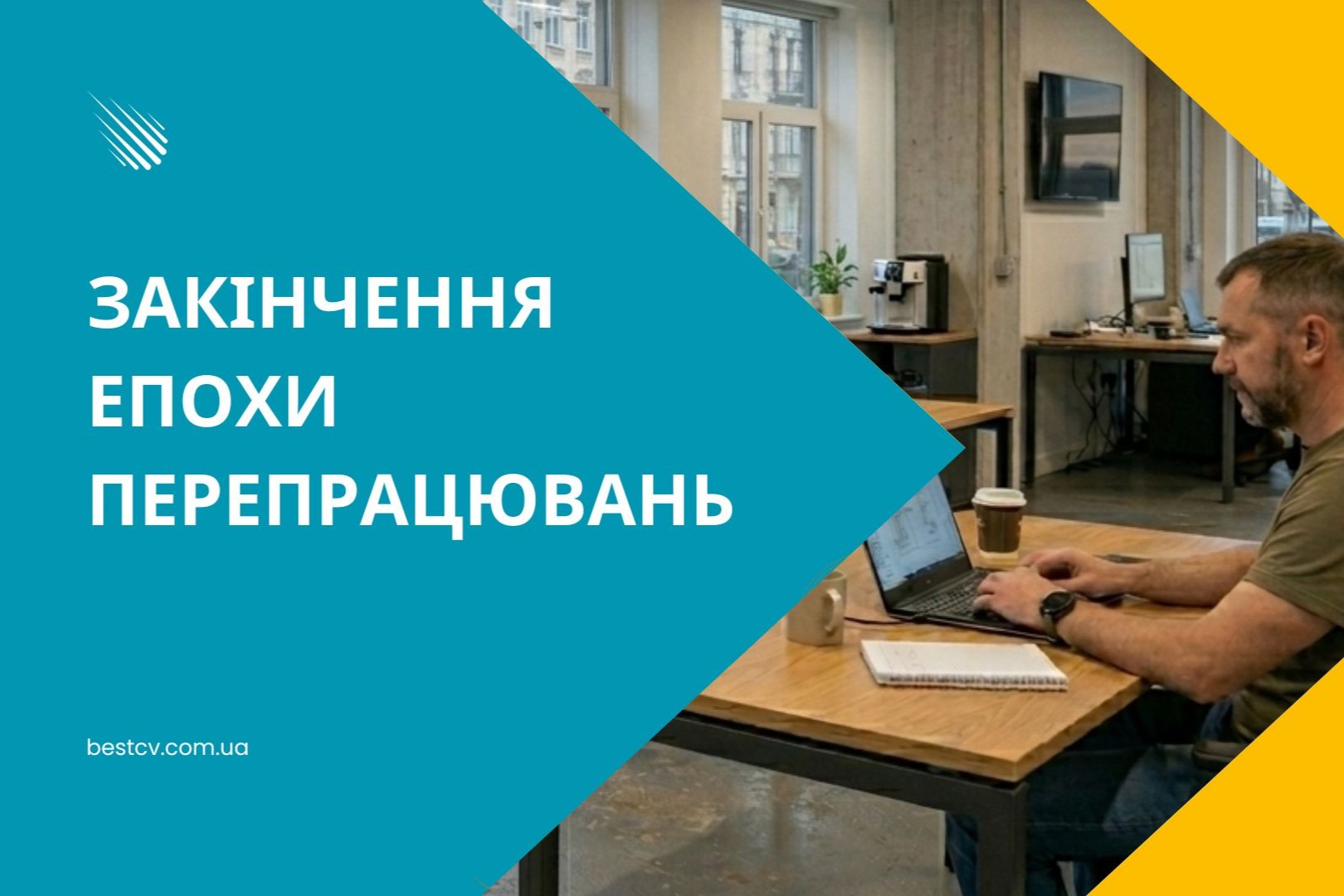 години роботи
