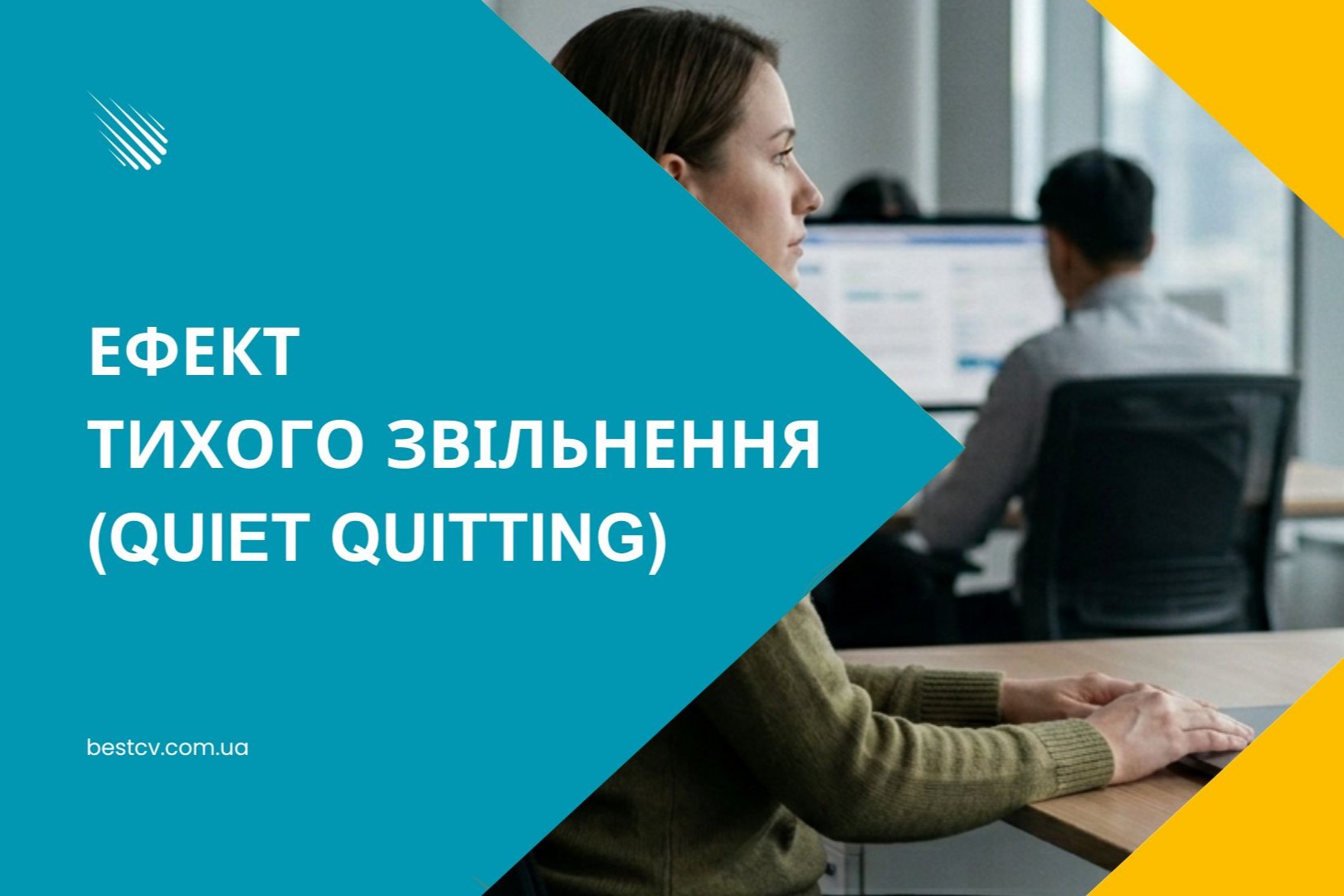 ЕФЕКТ ТИХОГО ЗВІЛЬНЕННЯ ЯК ПРИХОВАНА КРИЗА СУЧАСНОГО БІЗНЕСУ