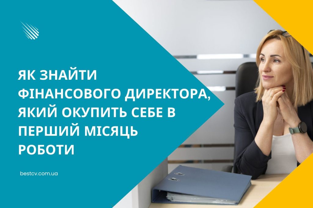 підбір фінансового директора