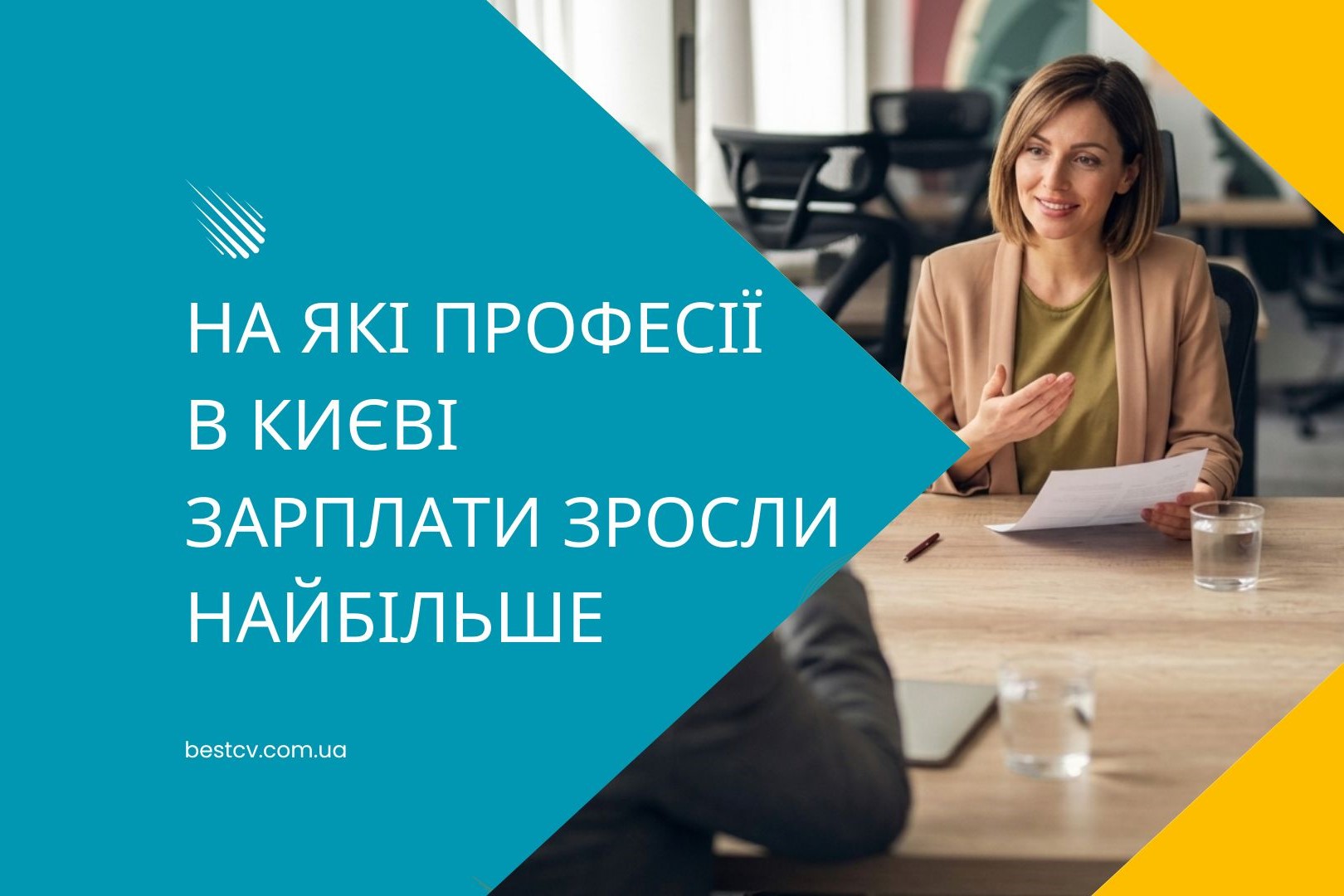 Які професії в Києві найбільше додали в зарплаті за останній рік