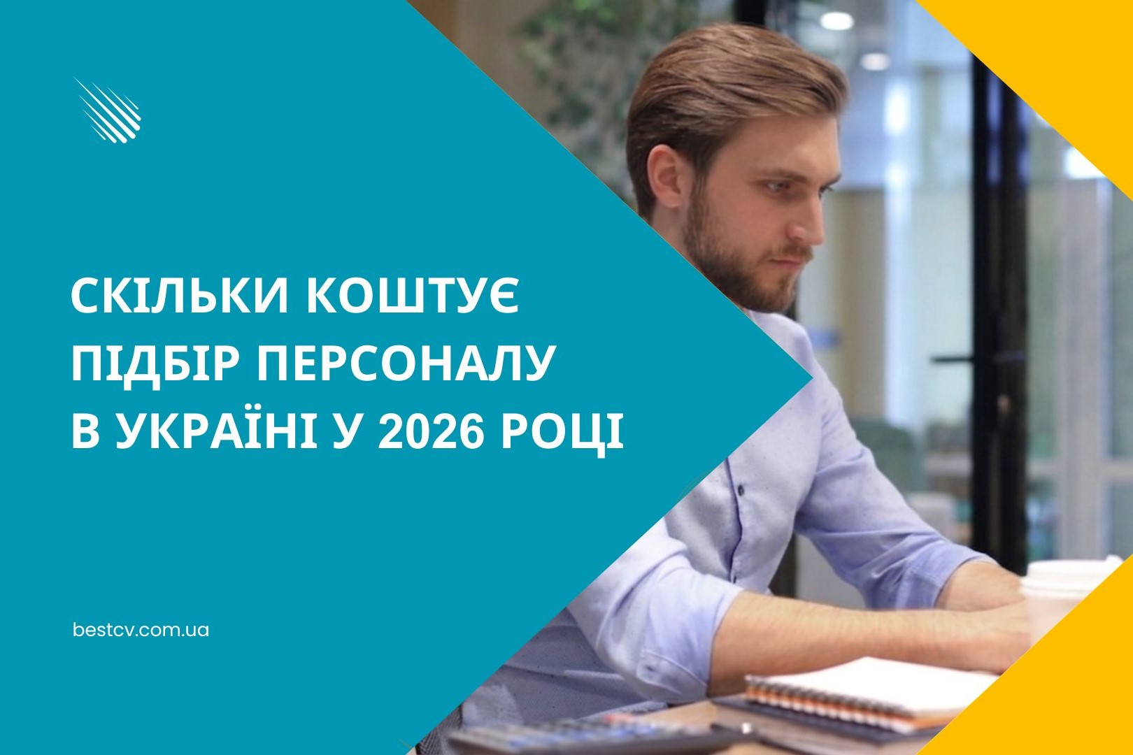 Скільки коштує підбір персоналу