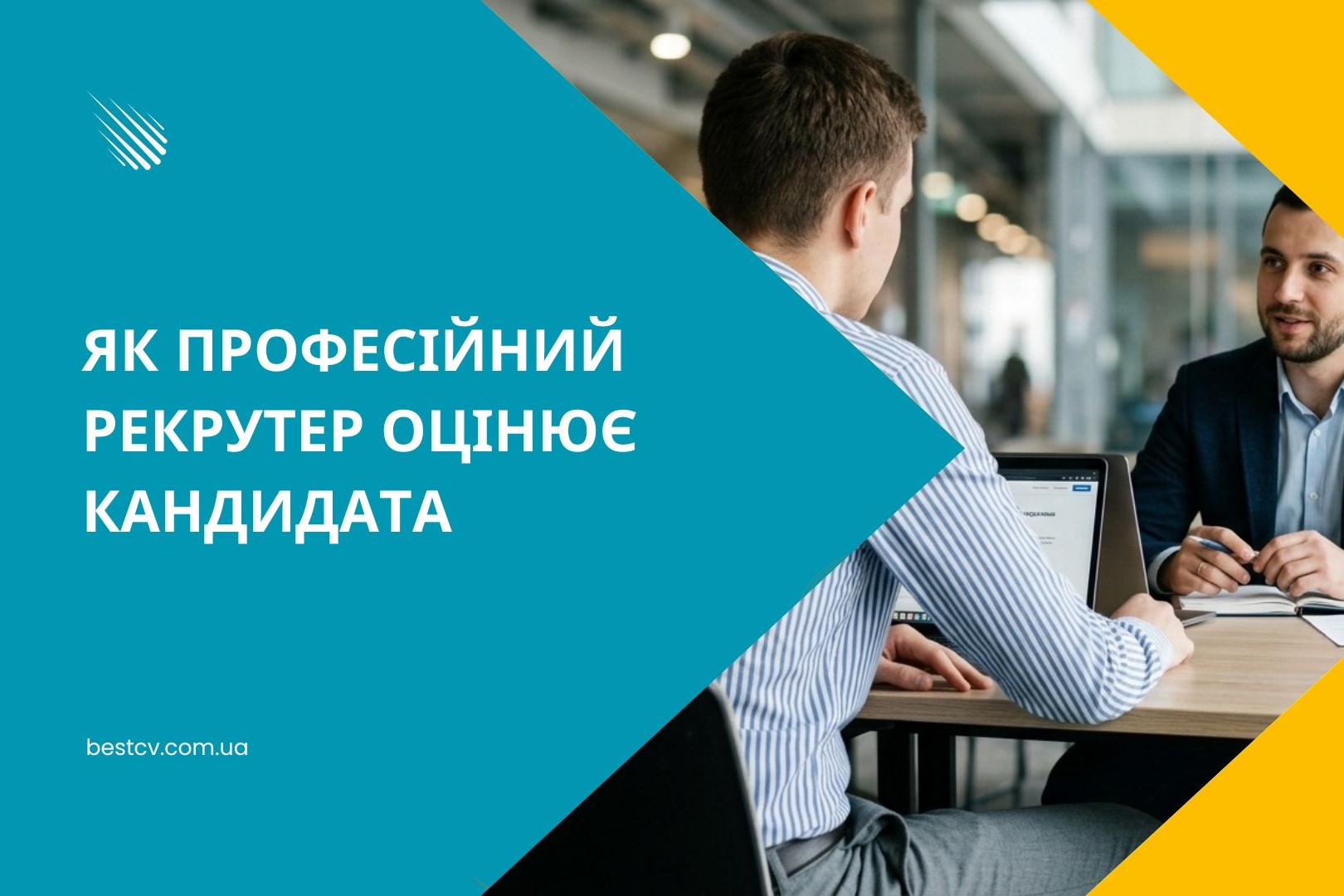 Як рекрутери знаходять сильних кандидатів: оцінка потенціалу за межами резюме